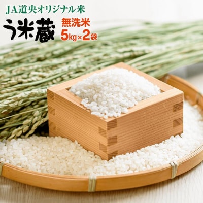 【無洗米】北海道米う米蔵5kg×2(計10kg)【29002304】