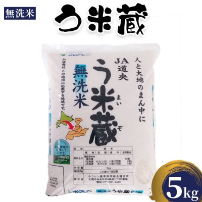 う米蔵無洗米5kg【29002503】