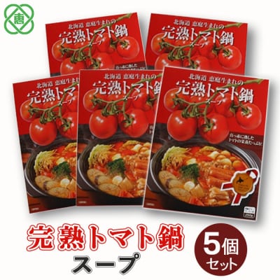 完熟トマト鍋スープ5個セット【31001101】
