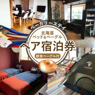 ベーカリーステイ「北海道ベッド&ベーグル」ペア宿泊券【3301901】