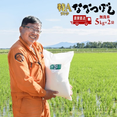 令和6年度産【無洗米】北海道恵庭産　たつや自慢の米　ななつぼし5kgx2袋【35000301】