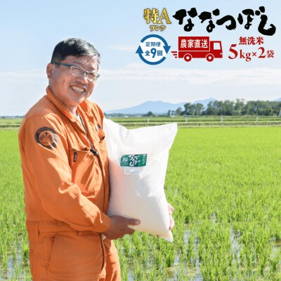 令和6年度産　定期全9回【無洗米】たつや自慢の米 ななつぼし10kg【35001201】