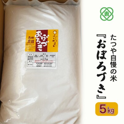 令和7年度産【北海道産】たつや自慢の米『おぼろづき』5kg【35001502】