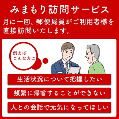 郵便局の「みまもり訪問サービス」(12カ月間)【3700301】