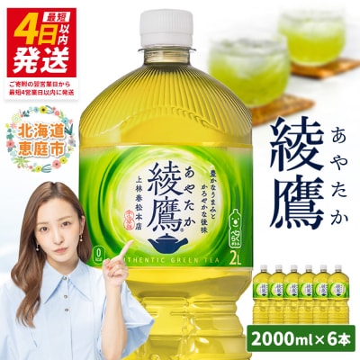 綾鷹 2000mlPET×6本【38000101】