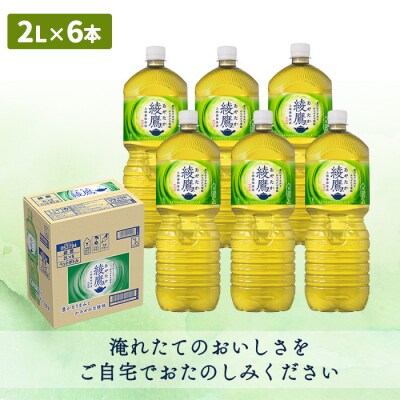 『定期便:全3回』綾鷹2000mlPET×6本【38000202】