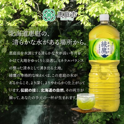 『定期便:全6回』綾鷹2000mlPET×6本【38000302】