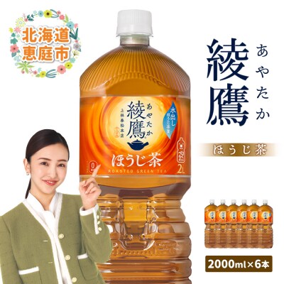 綾鷹 ほうじ茶 2000mlPET×6本【38000401】