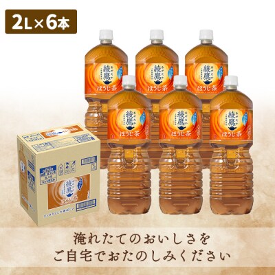 綾鷹 ほうじ茶 2000mlPET×6本【38000401】
