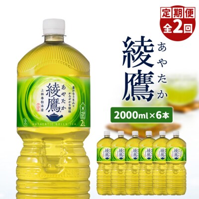 『定期便:全2回』綾鷹2L×6本【38001302】