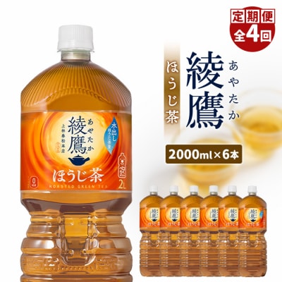 『定期便:全4回』綾鷹ほうじ茶2L×6本【38001701】