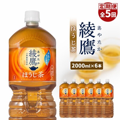 『定期便:全5回』綾鷹ほうじ茶2L×6本【38001801】