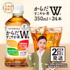 からだすこやか茶W+ 350mlPET×24本【38003102】