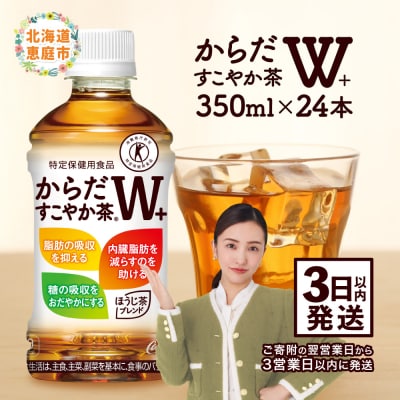からだすこやか茶W+ 350mlPET×24本【38003102】