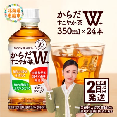 からだすこやか茶W+ 350mlPET×24本【38003102】