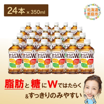 からだすこやか茶W+ 350mlPET×24本【38003102】