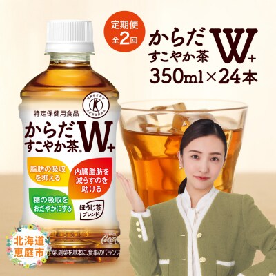 『定期便:全2回』からだすこやか茶W+ 350mlPET【38003203】