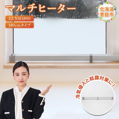 マルチヒーター 180cmタイプ(ZZ-NM1800)【0900501】