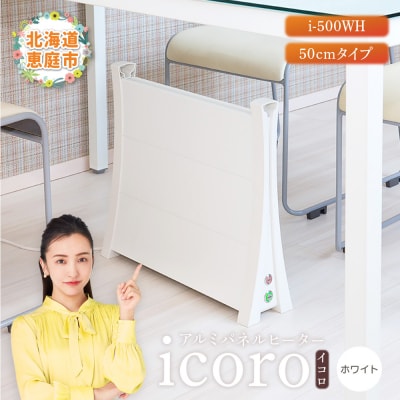 アルミパネルヒーターicoro イコロ 50cmタイプ ホワイト パネルヒーター【0900601】