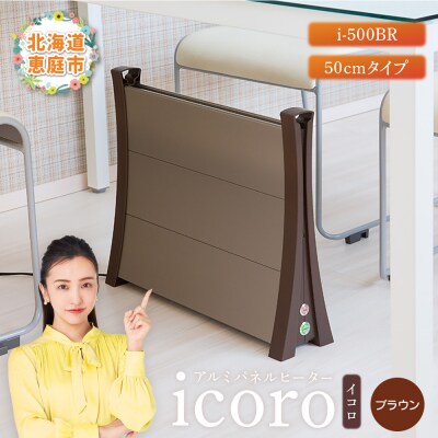アルミパネルヒーターicoro イコロ 50cmタイプ ブラウン パネルヒーター【0900701】