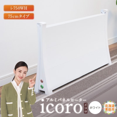 アルミパネルヒーターicoro イコロ 75cmタイプ ホワイト パネルヒーター【0900801】