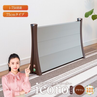 アルミパネルヒーターicoro イコロ 75cmタイプ ブラウン パネルヒーター【0900901】
