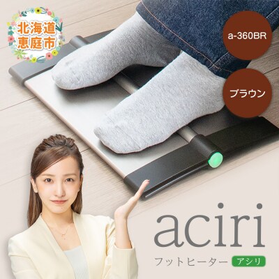 フットヒーターaciri(アシリ)ブラウン パネルヒーター ヒーター【0901101】