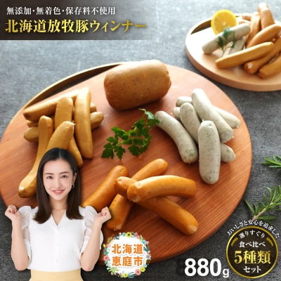 北海道産放牧豚ウインナーセット 無添加 安心 安全 ソーセージ 豚肉 放牧豚【12000202】