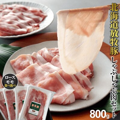 北海道産放牧豚 しゃぶしゃぶ肉(ロース・モモ)セット【12000401】