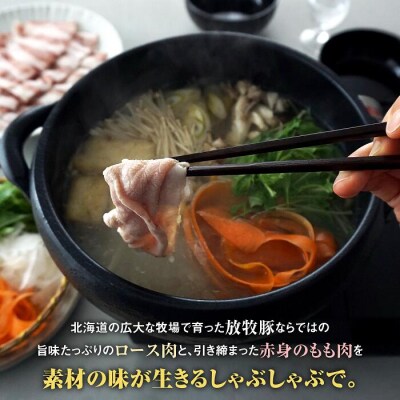 北海道産放牧豚 しゃぶしゃぶ肉(ロース・モモ)セット【12000402】