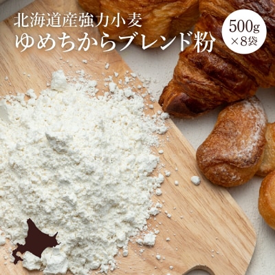 【北海道産小麦】ゆめちからブレンド粉(強力粉)500g×8袋【29000301】