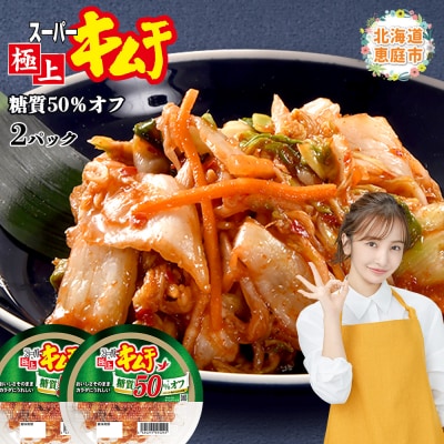 スーパー極上キムチ糖質オフ2個セット【40002401】