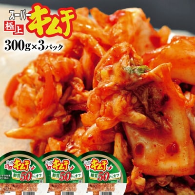 スーパー極上キムチ糖質オフ3個セット【40002602】