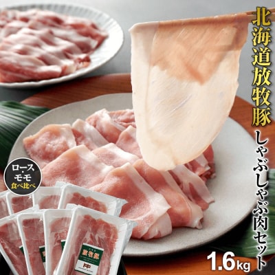 北海道産放牧豚 しゃぶしゃぶ肉(ロース・モモ)セット ×2セット【12000502】