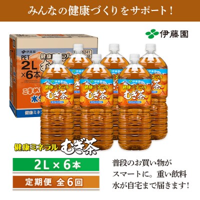 『定期便:全6回』健康ミネラルむぎ茶2L×6本【50000201】