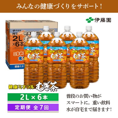 『定期便:全7回』健康ミネラルむぎ茶2L×6本【50001101】