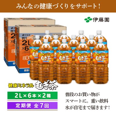 『定期便:全7回』健康ミネラルむぎ茶2L×6本×2箱【500019】