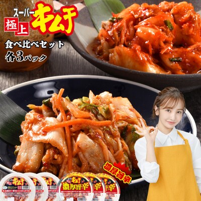 スーパー極上キムチ食べ比べセット(2種各3個)【40000202】