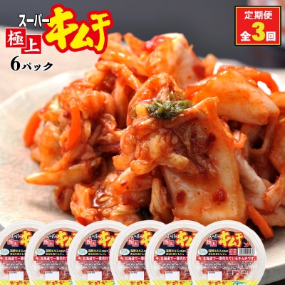 『定期便:全3回』スーパー極上キムチ6パック【40000301】