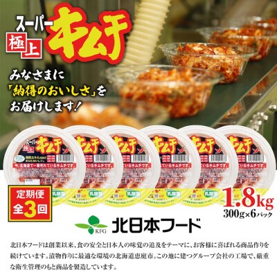 『定期便:全3回』スーパー極上キムチ6パック【40000301】