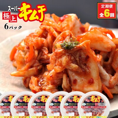 『定期便:全6回』スーパー極上キムチ6パック【40000401】