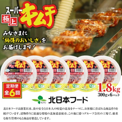 『定期便:全6回』スーパー極上キムチ6パック【40000401】