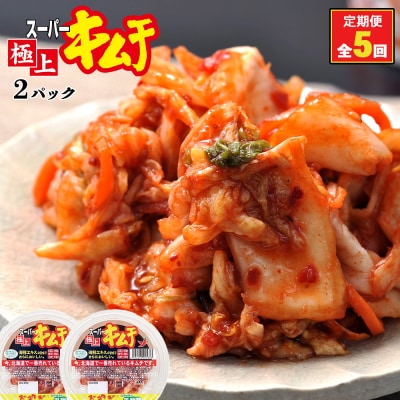 『定期便:全5回』スーパー極上キムチ2パック【40000901】