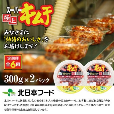 『定期便:全6回』スーパー極上キムチ2パック【40001001】