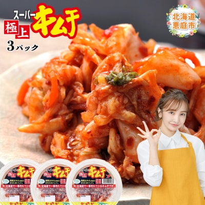 スーパー極上キムチ3パック【40001101】
