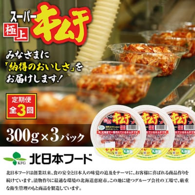 『定期便:全3回』スーパー極上キムチ3パック【40001301】