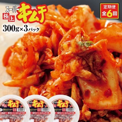 『定期便:全6回』スーパー極上キムチ3パック【40001601】