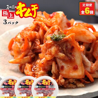 『定期便:全6回』スーパー極上キムチ3パック【40001601】
