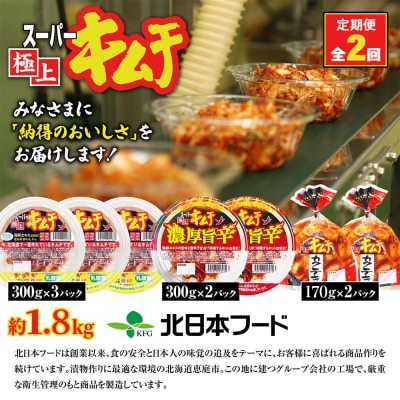 『定期便:全2回』スーパー極上キムチ3種セット【40001801】