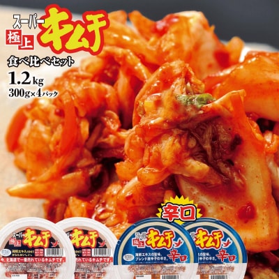 スーパー極上キムチ食べ比べセット(スーパー極上キムチ2個/辛口2個)【40002801】